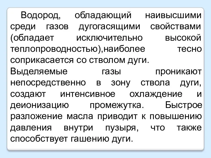 Водород, обладающий наивысшими среди газов дугогасящими свойствами (обладает исключительно высокой теплопроводностью),наиболее тесно