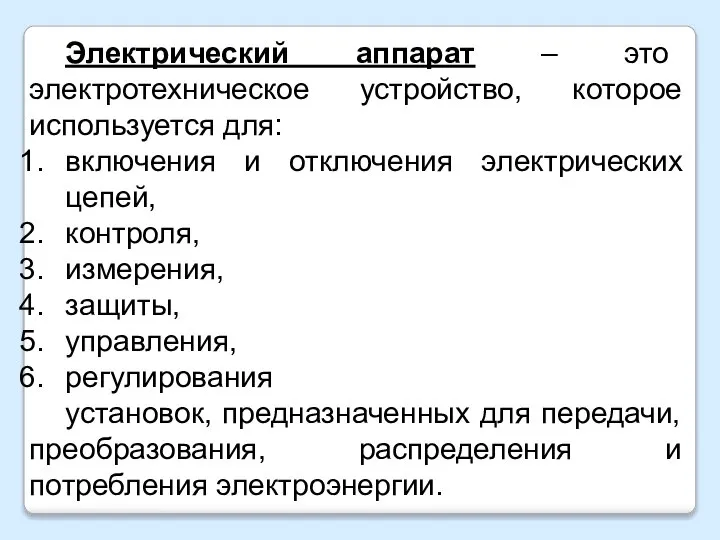 Электрический аппарат – это электротехническое устройство, которое используется для: включения и отключения