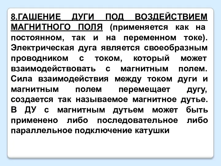 8.ГАШЕНИЕ ДУГИ ПОД ВОЗДЕЙСТВИЕМ МАГНИТНОГО ПОЛЯ (применяется как на постоянном, так и