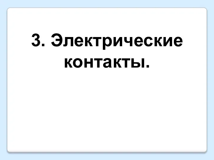 3. Электрические контакты.