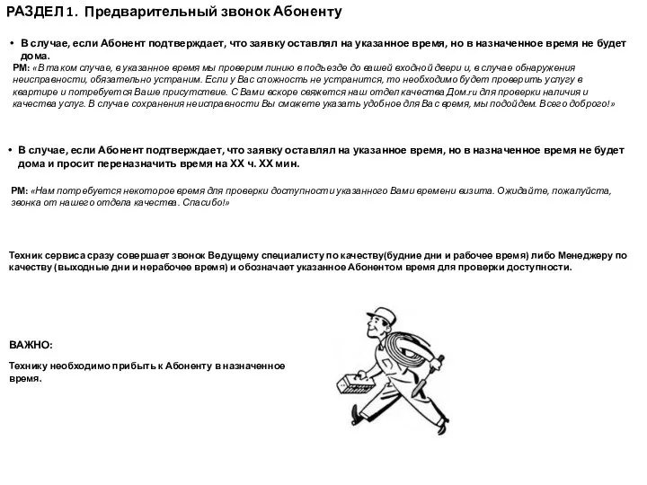 РАЗДЕЛ 1. Предварительный звонок Абоненту ВАЖНО: Технику необходимо прибыть к Абоненту в