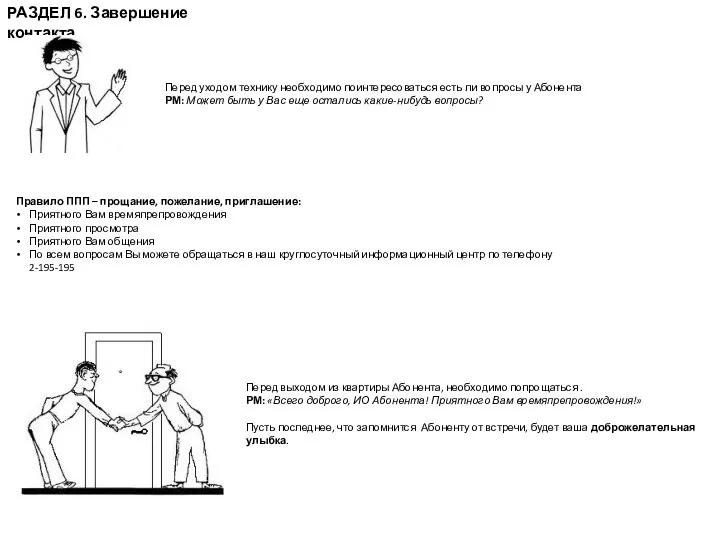 РАЗДЕЛ 6. Завершение контакта Перед выходом из квартиры Абонента, необходимо попрощаться .