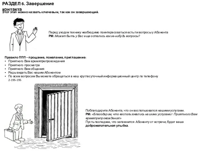 РАЗДЕЛ 6. Завершение контакта Поблагодарите Абонента, что он воспользовался нашими услугами. РМ: