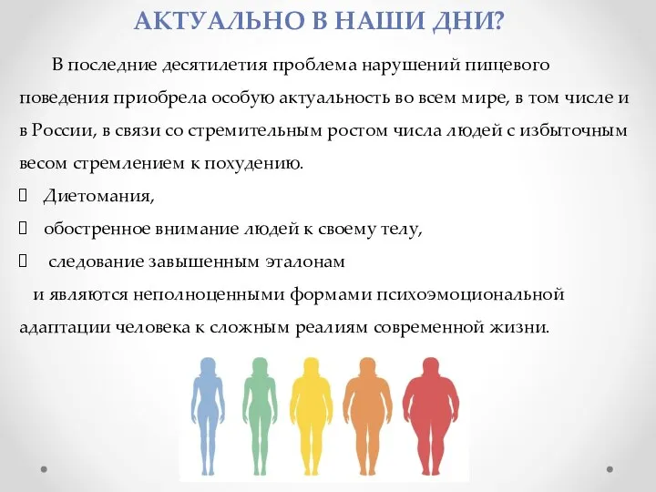 В последние десятилетия проблема нарушений пищевого поведения приобрела особую актуальность во всем