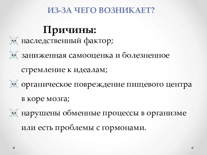 ИЗ-ЗА ЧЕГО ВОЗНИКАЕТ? Причины: наследственный фактор; заниженная самооценка и болезненное стремление к