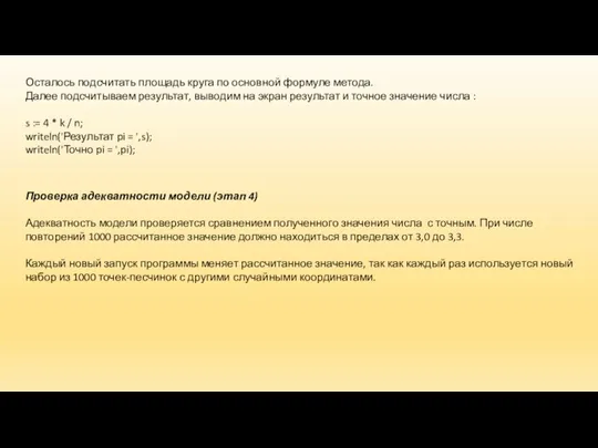 Осталось подсчитать площадь круга по основной формуле метода. Далее подсчитываем результат, выводим