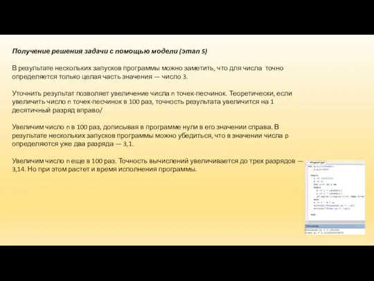 Получение решения задачи с помощью модели (этап 5) В результате нескольких запусков