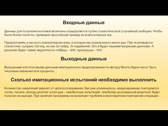 Входные данные Данные для получения искомой величины определяются путем стохастической (случайной) выборки.