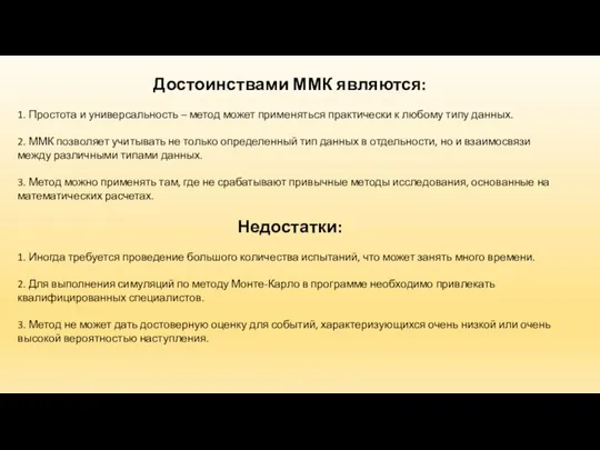 Достоинствами ММК являются: 1. Простота и универсальность – метод может применяться практически