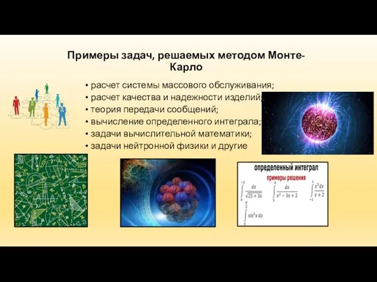 Примеры задач, решаемых методом Монте-Карло расчет системы массового обслуживания; расчет качества и