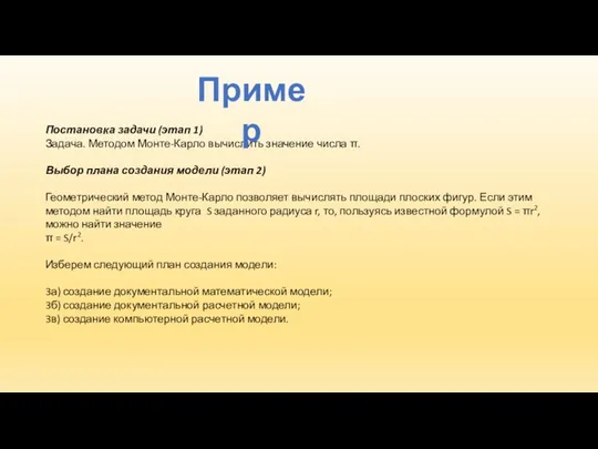 Постановка задачи (этап 1) Задача. Методом Монте-Карло вычислить значение числа π. Выбор