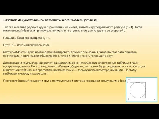 Создание документальной математической модели (этап 3а) Так как значение радиуса круга ограничений