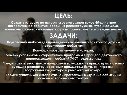 ЦЕЛЬ: Создать из урока по истории древнего мира яркое 45-минутное интерактивное событие,