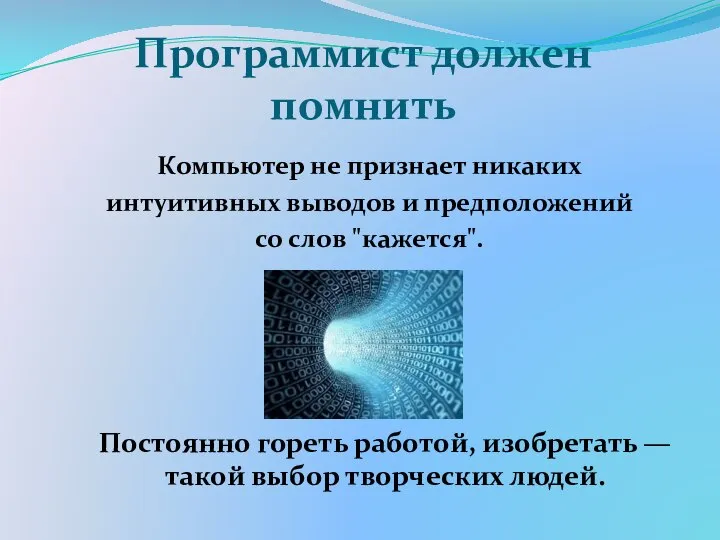 Программист должен помнить Компьютер не признает никаких интуитивных выводов и предположений со