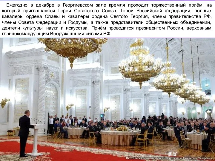 Ежегодно в декабре в Георгиевском зале кремля проходит торжественный приём, на который