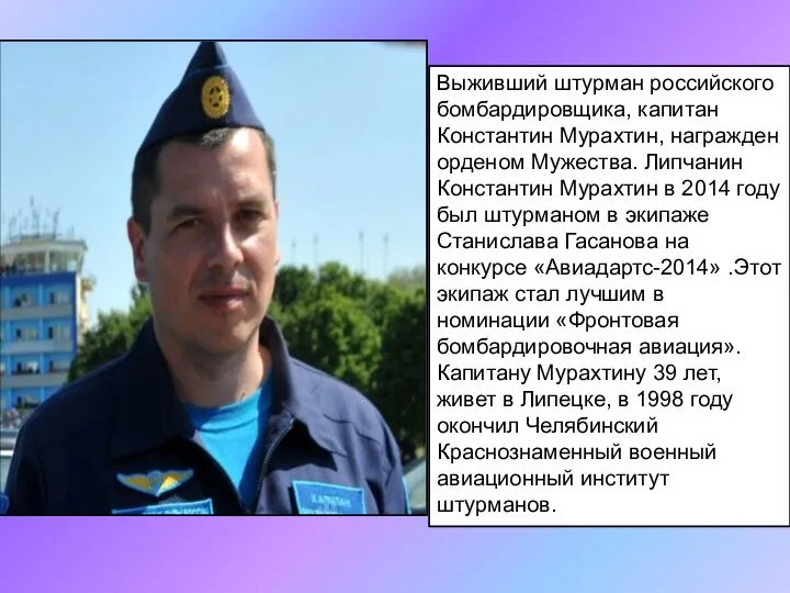 1 Выживший штурман российского бомбардировщика, капитан Константин Мурахтин, награжден орденом Мужества. Липчанин