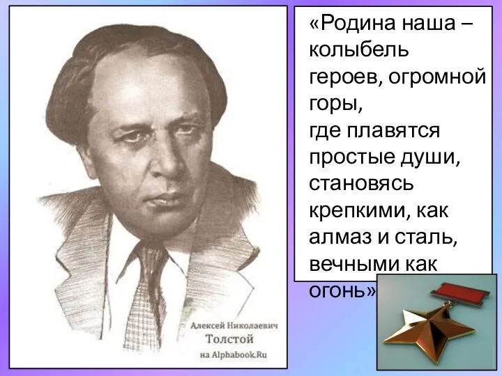 «Родина наша – колыбель героев, огромной горы, где плавятся простые души, становясь