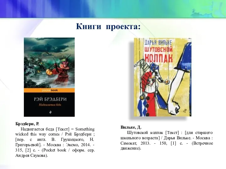 Книги проекта: Брэдбери, Р. Надвигается беда [Текст] = Something wicked this way