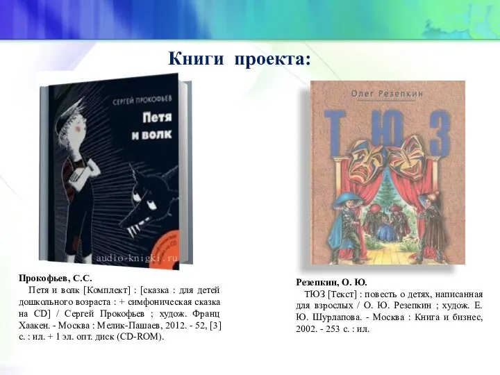 Книги проекта: Прокофьев, С.С. Петя и волк [Комплект] : [сказка : для