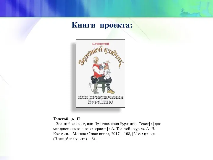 Книги проекта: Толстой, А. Н. Золотой ключик, или Приключения Буратино [Текст] :