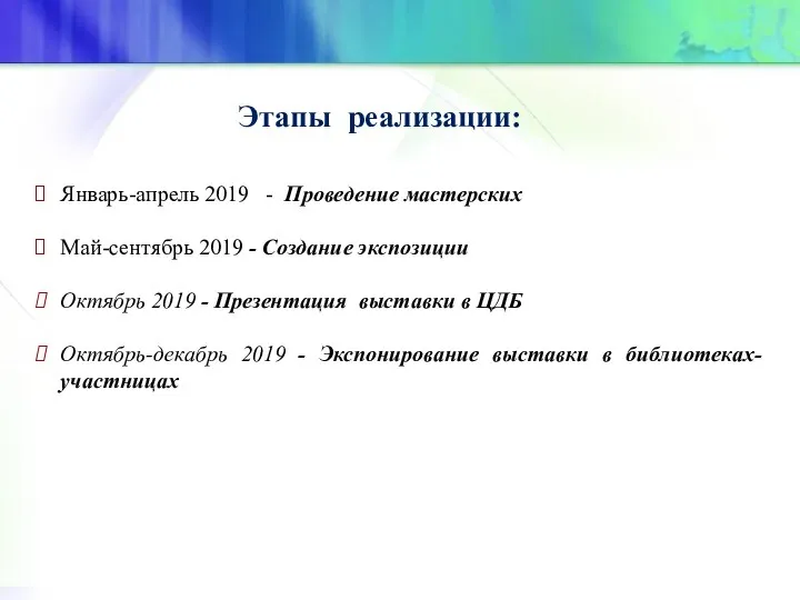 Этапы реализации: Январь-апрель 2019 - Проведение мастерских Май-сентябрь 2019 - Создание экспозиции