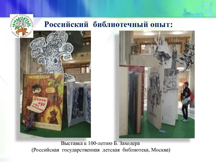 Выставка к 100-летию Б. Заходера (Российская государственная детская библиотека, Москва) Российский библиотечный опыт: