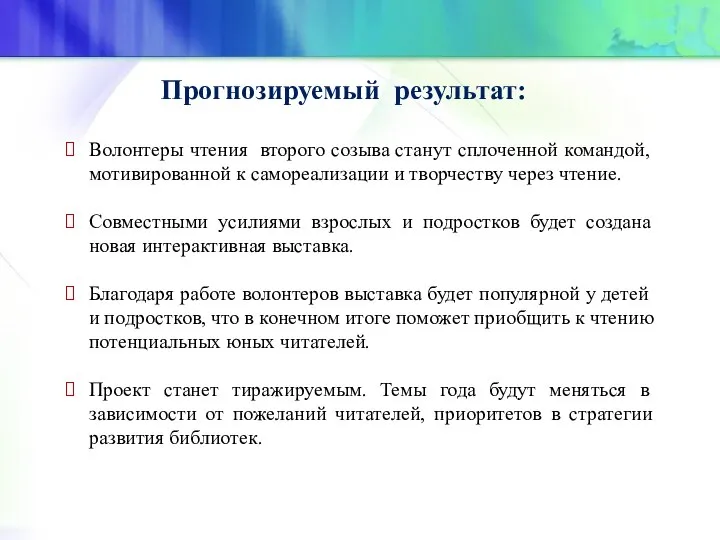 Прогнозируемый результат: Волонтеры чтения второго созыва станут сплоченной командой, мотивированной к самореализации