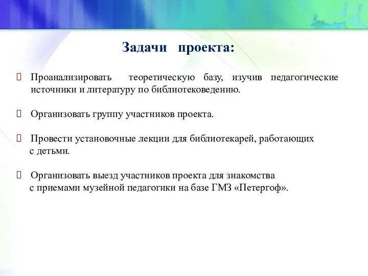 Задачи проекта: Проанализировать теоретическую базу, изучив педагогические источники и литературу по библиотековедению.