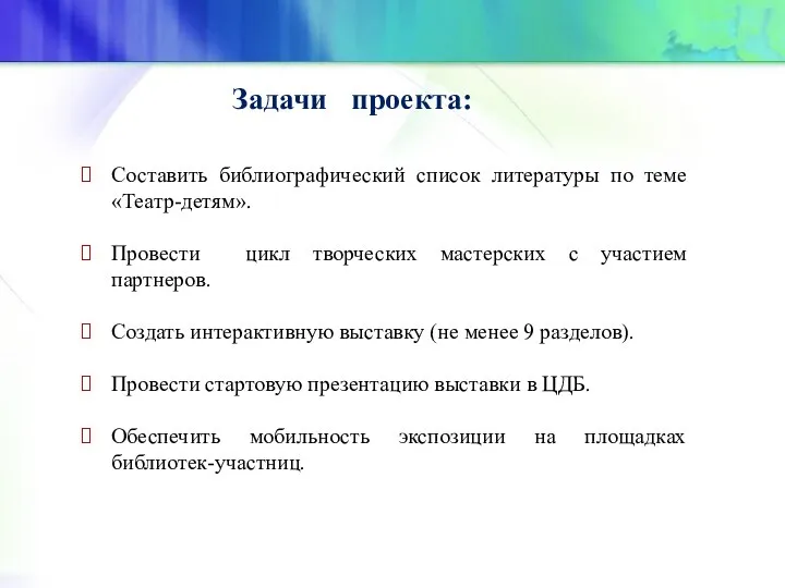 Задачи проекта: Составить библиографический список литературы по теме «Театр-детям». Провести цикл творческих