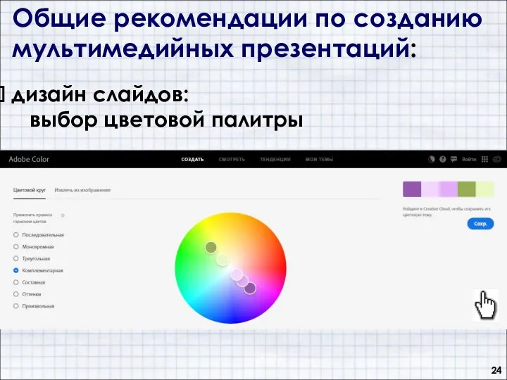Общие рекомендации по созданию мультимедийных презентаций: дизайн слайдов: выбор цветовой палитры