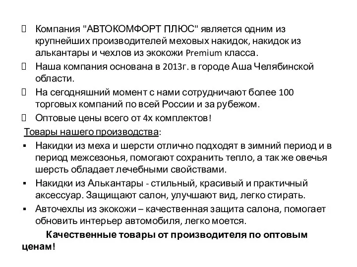 Компания "АВТОКОМФОРТ ПЛЮС" является одним из крупнейших производителей меховых накидок, накидок из