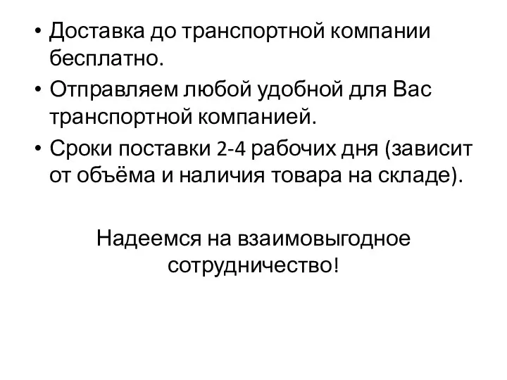 Доставка до транспортной компании бесплатно. Отправляем любой удобной для Вас транспортной компанией.