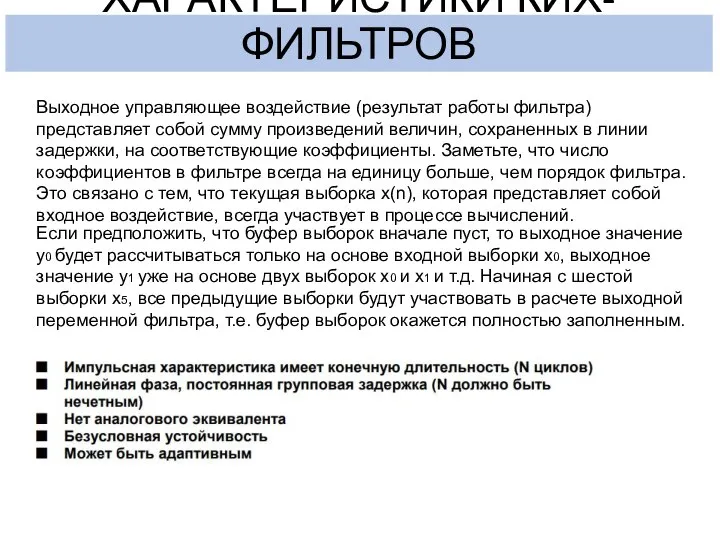 ХАРАКТЕРИСТИКИ КИХ-ФИЛЬТРОВ Выходное управляющее воздействие (результат работы фильтра) представляет собой сумму произведений