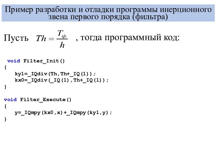 Пример разработки и отладки программы инерционного звена первого порядка (фильтра) void Filter_Init()