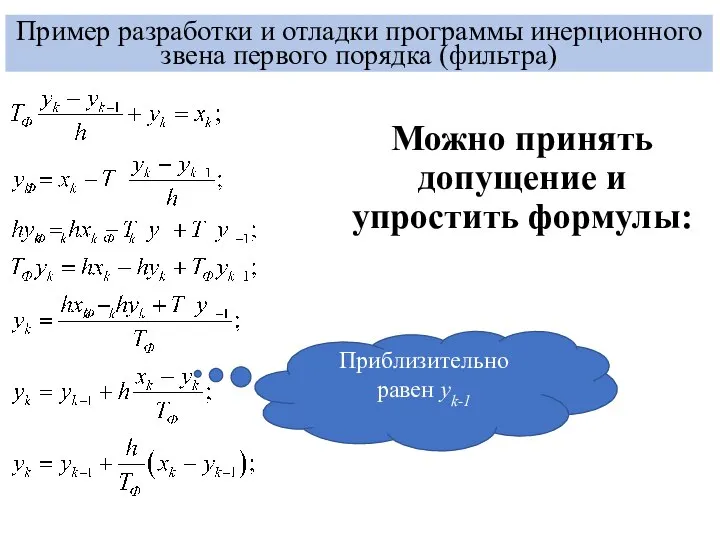 Пример разработки и отладки программы инерционного звена первого порядка (фильтра) Можно принять