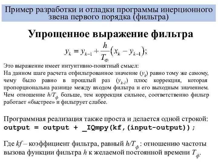 Пример разработки и отладки программы инерционного звена первого порядка (фильтра) Упрощенное выражение