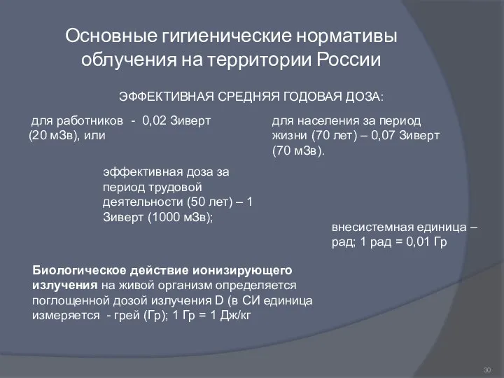 Основные гигиенические нормативы облучения на территории России для работников - 0,02 Зиверт