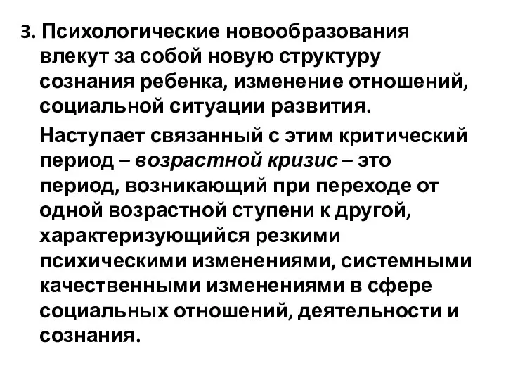 3. Психологические новообразования влекут за собой новую структуру сознания ребенка, изменение отношений,