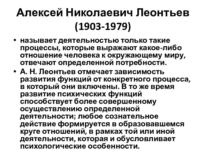 Алексей Николаевич Леонтьев (1903-1979) называет деятельностью только такие процессы, которые выражают какое-либо