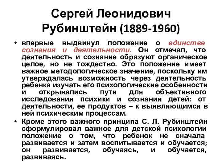 Сергей Леонидович Рубинштейн (1889-1960) впервые выдвинул положение о единстве сознания и деятельности.