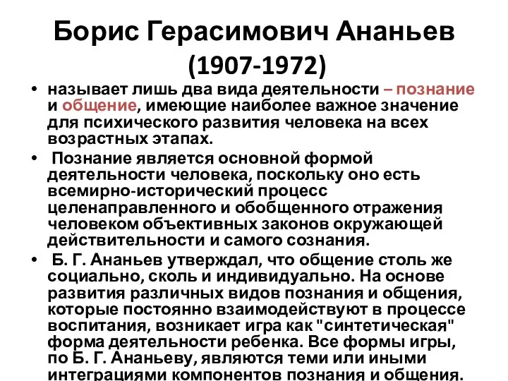 Борис Герасимович Ананьев (1907-1972) называет лишь два вида деятельности – познание и
