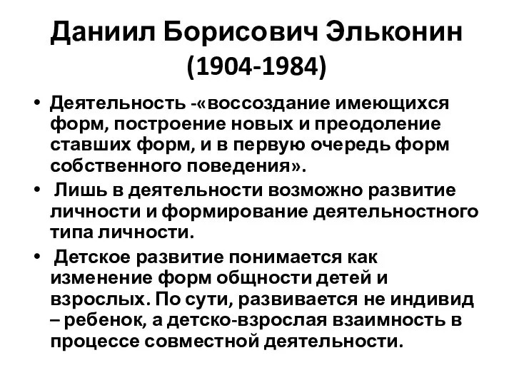 Даниил Борисович Эльконин (1904-1984) Деятельность -«воссоздание имеющихся форм, построение новых и преодоление