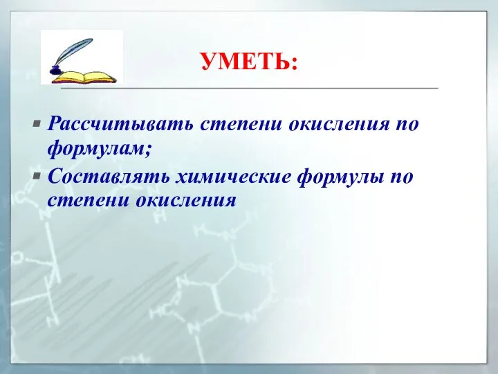 УМЕТЬ: Рассчитывать степени окисления по формулам; Составлять химические формулы по степени окисления