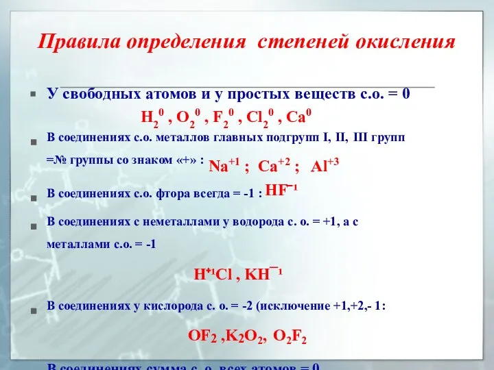 Правила определения степеней окисления У свободных атомов и у простых веществ с.о.