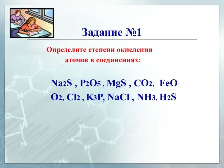 Определите степени окисления атомов в соединениях: Na2S , P2O5 , MgS ,