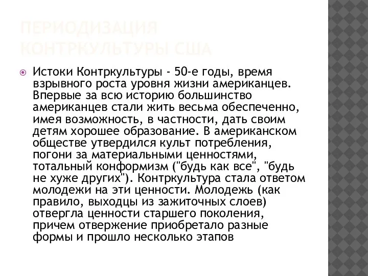 ПЕРИОДИЗАЦИЯ КОНТРКУЛЬТУРЫ США Истоки Контркультуры - 50-е годы, время взрывного роста уровня