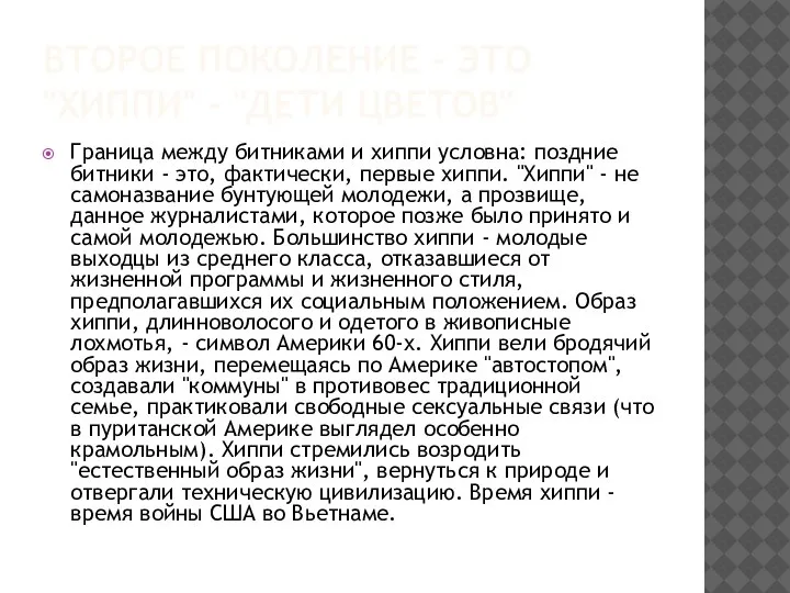 ВТОРОЕ ПОКОЛЕНИЕ - ЭТО "ХИППИ" - "ДЕТИ ЦВЕТОВ" Граница между битниками и