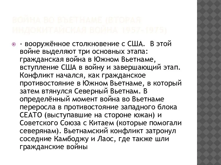 ВОЙНА ВО ВЪЕТНАМЕ (ВТОРАЯ ИНДОКИТАЙСКАЯ ВОЙНА 1957-1975) - вооружённое столкновение с США.