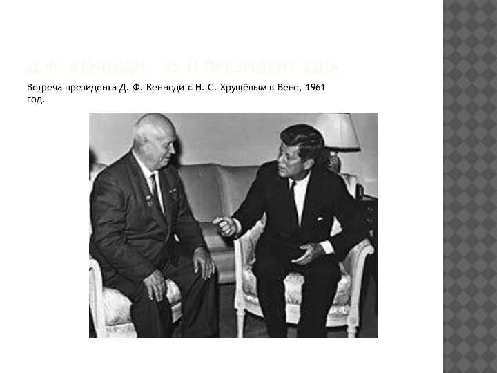 Д.Ф. КЕННЕДИ, 35-Й ПРЕЗИДЕНТ США Встреча президента Д. Ф. Кеннеди с Н.