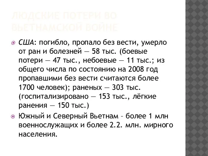 ЛЮДСКИЕ ПОТЕРИ ВО ВЬЕТНАМСКОЙ ВОЙНЕ США: погибло, пропало без вести, умерло от